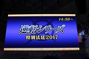 KENNさんの生アテレコにファン歓喜！ “『逆転』シリーズ特別法廷2017”ステージ【TGS2017】