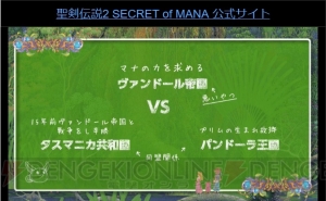 『聖剣伝説2 シークレット オブ マナ』世界観や舞台となる3つの国を紹介。マルチプレイの披露も【TGS2017】