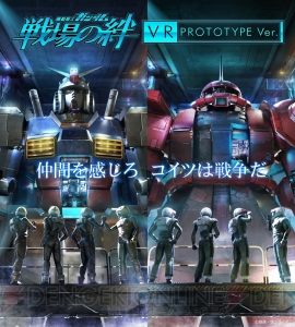 『ガンダムユニコーン』と『戦場の絆』のVRアクティビティが“VR ZONE SHINJUKU”に登場