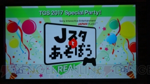 SIE外山さんの新作ゲーム!?　SIEの著名クリエイターが集結した『Jスタとあそぼう：リアル』レポート