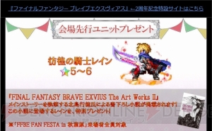 『FFBE』2周年記念リアルイベントで“彷徨の騎士レイン”が先行配布決定【TGS2017】