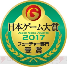 “日本ゲーム大賞 2017”