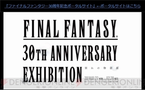 “『ファイナルファンタジー』30周年”