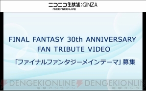 “『ファイナルファンタジー』30周年”