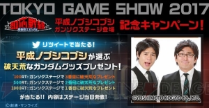 『ガンソク』ステージイベント開催。連邦vsジオンの勝負の行方は？【TGS2017】