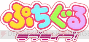 『ぷちぐるラブライブ！』の事前登録受付が開始。オリジナルポストカードの配布も