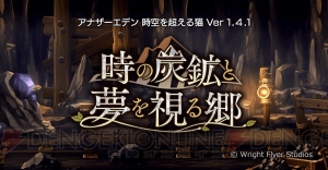 『アナザーエデン』荒れ果てた村を復興させていく外伝“時の炭鉱と夢を視る郷”が追加