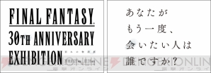 『ファイナルファンタジー』シリーズ30周年