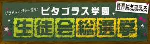 RejetとAGFの連動企画、あなたの一票で役員が決まる“ピタゴラス学園 生徒会総選挙”開催中！