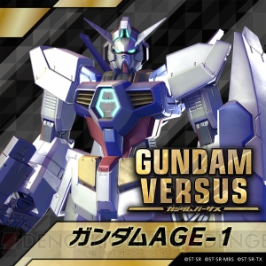 『ガンダムバーサス』“ガンダムAGE-1”が9月26日より参戦決定。ビグ・ザムがプレイアブルになるバトルも