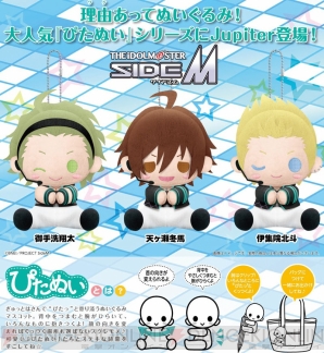 『アイマス SideM』よりJupiterの『ぴたぬい』が登場