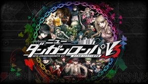 『ニューダンガンロンパV3 みんなのコロシアイ新学期』