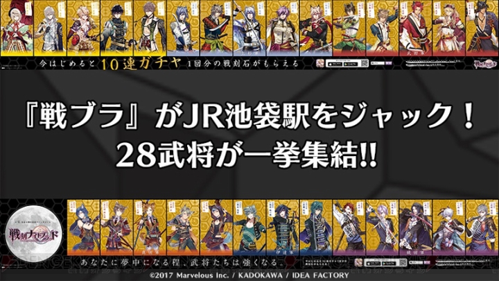 『戦ブラ』がJR池袋駅でジャック広告展開中！ 大型ポスターや壁紙がもらえるキャンペーンも