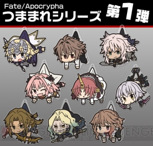 『Fate/Apocrypha』のキャラがつままれグッズになって登場。黒の陣営サーヴァントもラインナップ