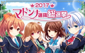 ガルフレ 仮 総選挙17の最終結果が発表 5周年記念イベント開催も決定 電撃オンライン