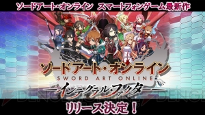 オンラインRPG『SAO インテグラル・ファクター』配信決定。事前登録＆CBT受付開始【TGS2017】