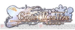 『Code：Realize ～白銀の奇跡～』各種特典情報公開