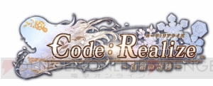 『Code：Realize ～白銀の奇跡～』ドラマCDやグッズセットなど各種特典情報公開