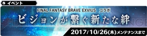 『SOA』×『FFBE』コラボでレイン、フィーナ、ラスウェルが参戦