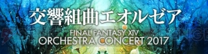 『FF14』オーケストラコンサート“交響組曲エオルゼア”レポート。吉田直樹氏や植松伸夫氏が出演