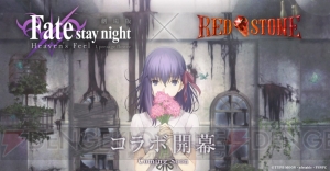 MMORPG『RED STONE』と劇場版『Fate/stay night ［Heaven’s Feel］』のコラボが決定