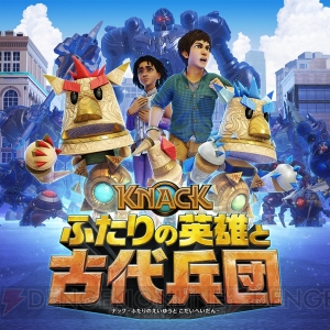 『KNACK ふたりの英雄と古代兵団』は本日発売。早期購入特典にはサントラやPS4用テーマが付いてくる