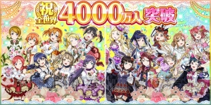 『ラブライブ！スクフェス』ユーザー数が全世界4,000万人を突破。ログボなど実施