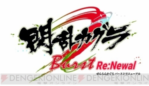 『閃乱カグラ Burst ReNewal』