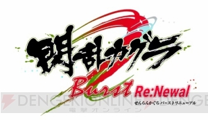 『閃乱カグラ Burst Re：Newal』雪泉のサンプルボイスと原由実さんのボイスメッセージが公開