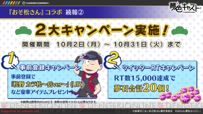 夢色キャスト おそ松さん コラボ事前登録でur 松野 カラ松 岳ver もらえる 電撃オンライン