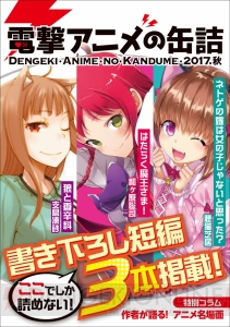 “電撃文庫 秋の祭典2017”dアニメストアコーナーで書き下ろし短編を収録した小冊子がもらえる