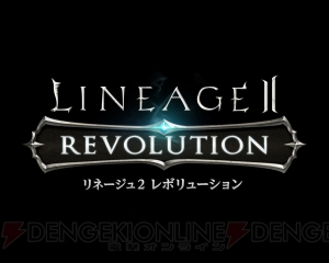 今から始める『リネージュ2 レボリューション』。序盤のオススメポイントを掲載