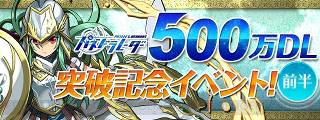 『パズドラレーダー』500万DL突破記念イベントが『パズドラ』で開催