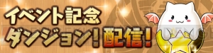 『パズドラレーダー』500万DL突破記念イベントが『パズドラ』で開催