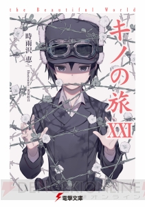 電撃文庫10月の新刊は、TVアニメ好評放送中の『キノの旅』や『新約 とある』最新刊など！