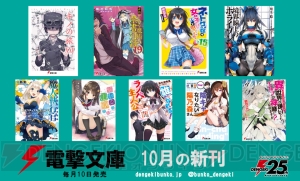 電撃文庫10月の新刊は、TVアニメ好評放送中の『キノの旅』や『新約 とある』最新刊など！