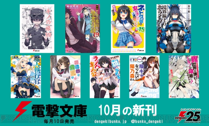 電撃文庫10月の新刊は、TVアニメ好評放送中の『キノの旅』や『新約 とある』最新刊など！