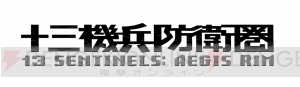 『十三機兵防衛圏』主人公たちが乗り込む巨大ロボット“機兵”や世界観が公開