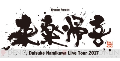 浪川大輔さんの約2年ぶりのソロライブ“来楽帰喜”に吉野裕行さんもサプライズゲスト出演