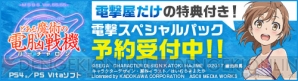 “『とある魔術の電脳戦機』電撃スペシャルパック”特設サイトはコチラ