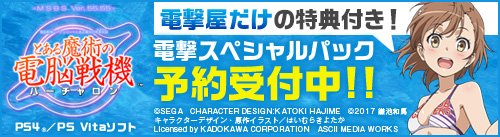 『とある魔術の電脳戦機（バーチャロン）』特集