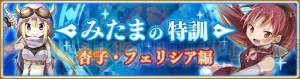 『マギレコ』でみたま特訓“杏子・フェリシア編”が開始。杏子ピックアップも