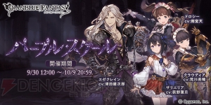 『グラブル』エゼクレイン（声優：津田健次郎）を仲間にできる期間限定イベントが開催