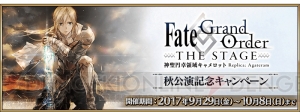 舞台『FGO』秋公演記念クエストが開催。ピックアップ召喚にはオジマンディアスが登場