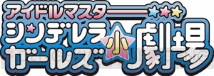 『アイマス シンデレラガールズ劇場』佳村はるかさんらが出演する第2期直前特番が配信決定