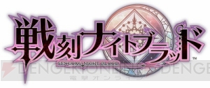 花江夏樹さん、武内駿輔さん、佐々木喜英さん、山本一慶さんがアニメ『戦刻ナイトブラッド』イベントに登場