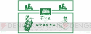 『キノの旅』全国47都道府県の駅や書店でご当地ポスターが掲出！ 書店店頭キャンペーンもスタート！