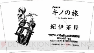 『キノの旅』全国47都道府県の駅や書店でご当地ポスターが掲出！ 書店店頭キャンペーンもスタート！