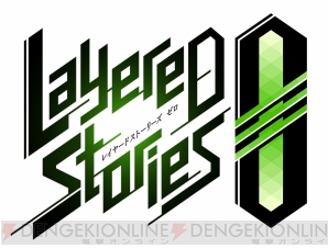 『LayereD Stories 0（レイヤードストーリーズ ゼロ）』