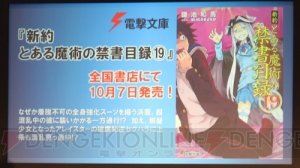 『禁書』アニメ第3期、電撃×『モンスト』コラボなど続々。“電撃文庫 秋の祭典”新作発表ステージレポ